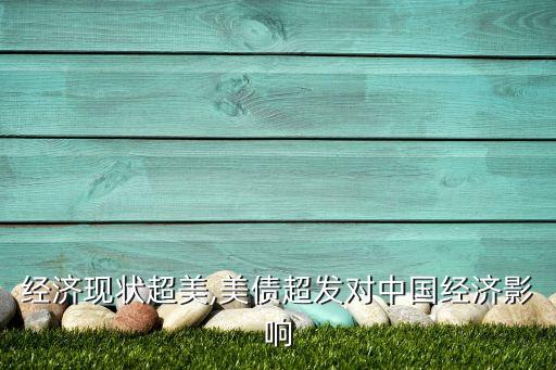 中國經(jīng)濟現(xiàn)狀超美,美債超發(fā)對中國經(jīng)濟影響