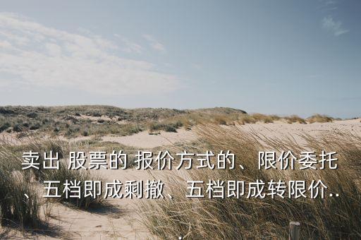 股票報價方式怎么選擇,股票的報價是怎么產生的