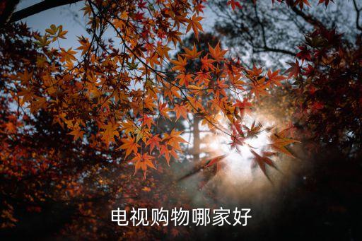 電視購(gòu)物哪家好