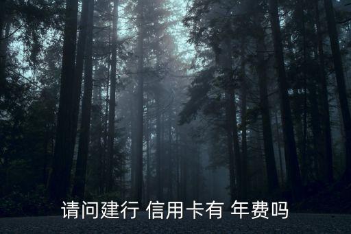 建設(shè)銀行的信用卡要年費(fèi)嗎