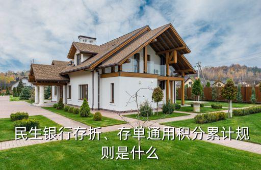  民生銀行存折、存單通用積分累計規(guī)則是什么