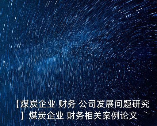 哪些財務(wù)公司歸集了上市公司資金,集團(tuán)資金歸集財務(wù)公司怎么做賬