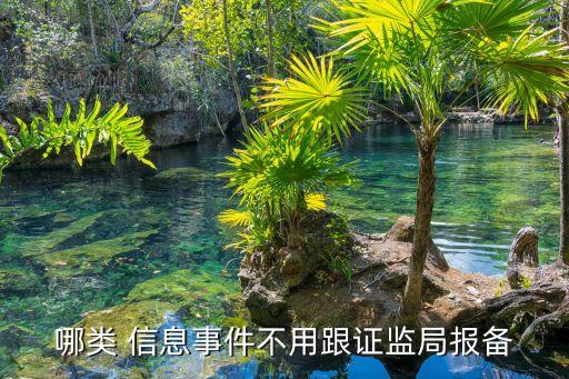 哪類 信息事件不用跟證監(jiān)局報(bào)備