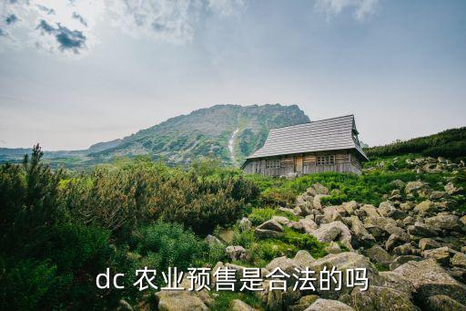 dc 農業(yè)預售是合法的嗎