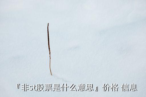 『非st股票是什么意思』價(jià)格 信息