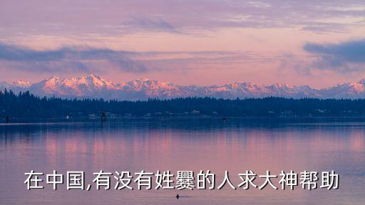 在中國(guó),有沒有姓爨的人求大神幫助