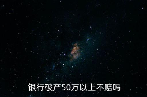  銀行破產50萬以上不賠嗎