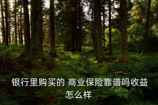 是否所有銀行都有商業(yè)險(xiǎn)