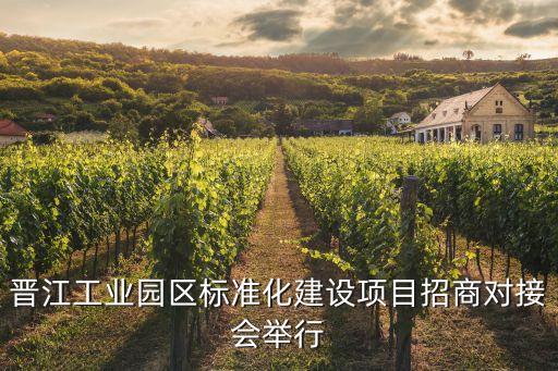 晉江工業(yè)園區(qū)標準化建設項目招商對接會舉行