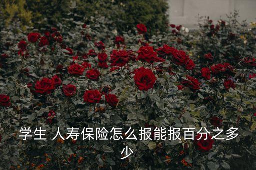 中國(guó)人壽2015年學(xué)生險(xiǎn)