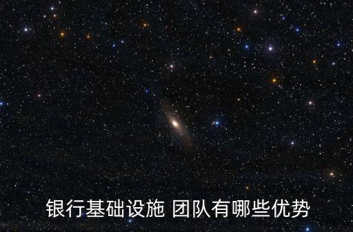 銀行團(tuán)隊(duì)簡(jiǎn)介