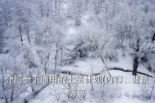 介紹一下通用的土星計劃(內(nèi)容、背景等等