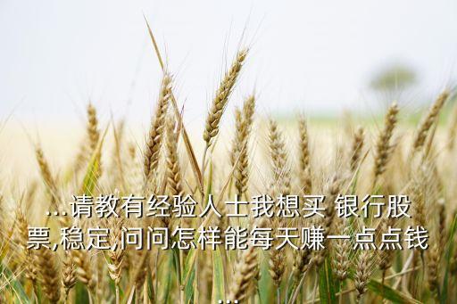 買銀行股是怎么實現盈利的,銀行股買哪個好