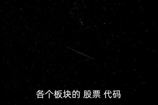 各個(gè)板塊的 股票 代碼