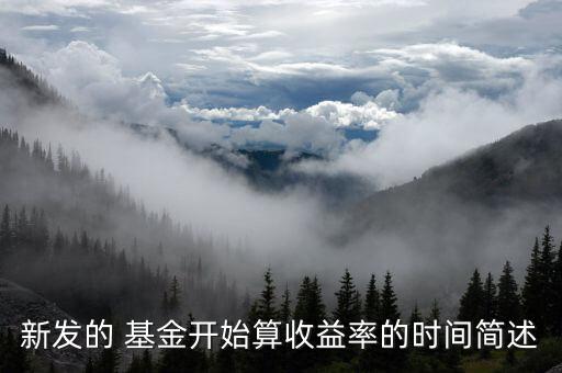 新發(fā)的 基金開始算收益率的時間簡述