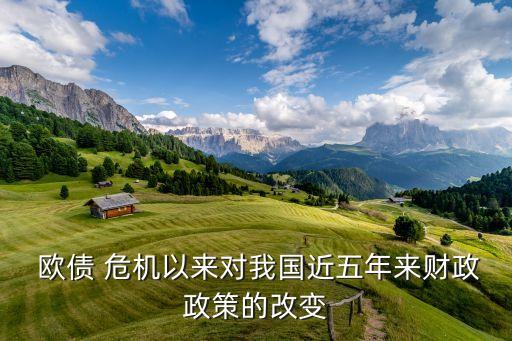  歐債 危機(jī)以來對我國近五年來財(cái)政政策的改變