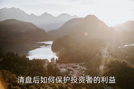 清盤(pán)后如何保護(hù)投資者的利益