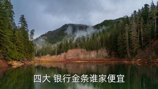 哪個(gè)銀行的紙黃金手續(xù)費(fèi)低,在銀行買(mǎi)紙黃金需要手續(xù)費(fèi)嗎