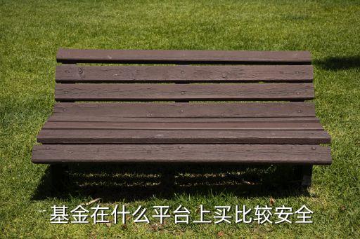  基金在什么平臺上買比較安全