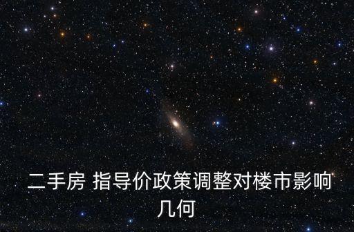  二手房 指導價政策調(diào)整對樓市影響幾何