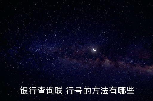  銀行查詢(xún)聯(lián) 行號(hào)的方法有哪些