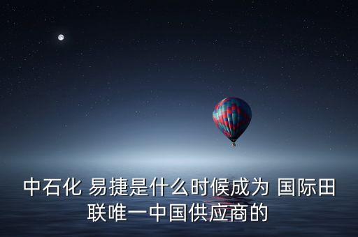 中石化 易捷是什么時候成為 國際田聯(lián)唯一中國供應商的