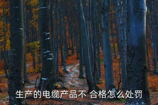 電力公司銷(xiāo)售不合格電線(xiàn)