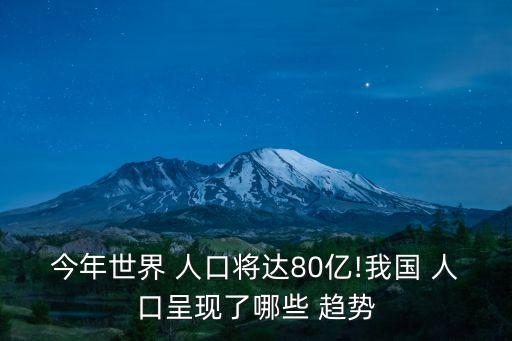 今年世界 人口將達(dá)80億!我國(guó) 人口呈現(xiàn)了哪些 趨勢(shì)