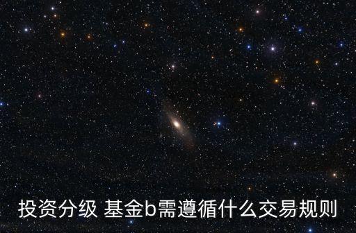 購買b級(jí)基金的條件,qdii基金購買條件