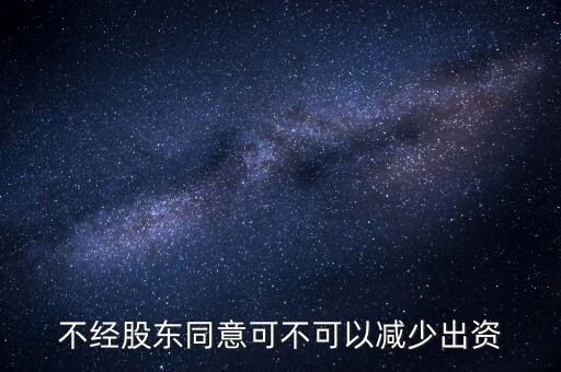 不經股東同意可不可以減少出資