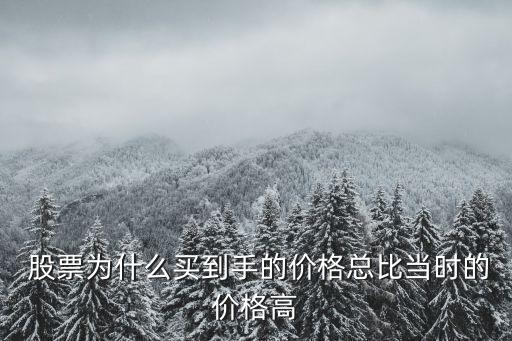  股票為什么買到手的價格總比當(dāng)時的價格高