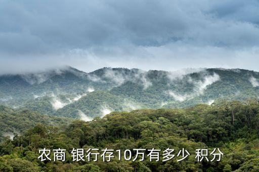  農商 銀行存10萬有多少 積分