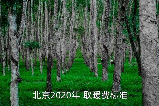 北京取暖費下調,北京職工享受取暖費的規(guī)定