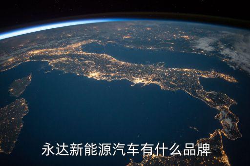 永達(dá)集團(tuán)董事長