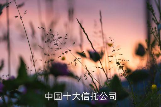 中國(guó)十大信托公司
