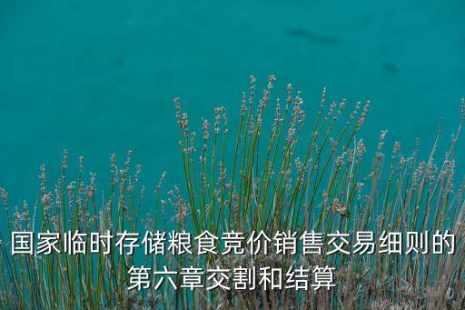 國家臨時存儲糧食競價銷售交易細則的第六章交割和結(jié)算