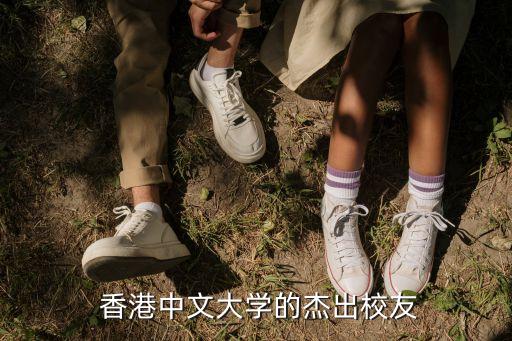  香港中文大學(xué)的杰出校友