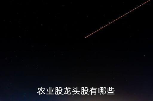 農(nóng)機上市公司,農(nóng)機龍頭上市公司