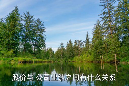 公司的凈利潤和股票,凈利潤增長股票會(huì)漲嗎