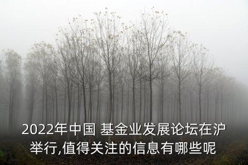 2022年中國 基金業(yè)發(fā)展論壇在滬舉行,值得關(guān)注的信息有哪些呢