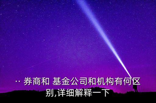 基金與券商的關系
