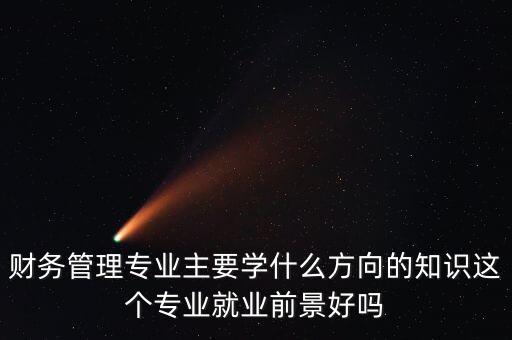 公司高級(jí)理財(cái)學(xué),公司理財(cái)是什么專(zhuān)業(yè)學(xué)的