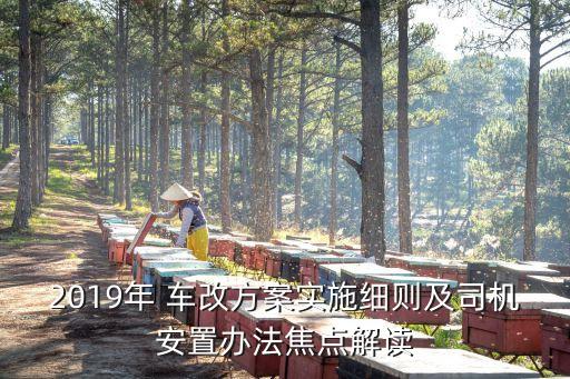 2019年 車改方案實施細(xì)則及司機(jī)安置辦法焦點解讀