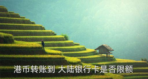 香港可以打錢(qián)來(lái)大陸中國(guó)銀行嗎