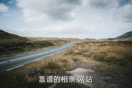 靠譜的相親 網站