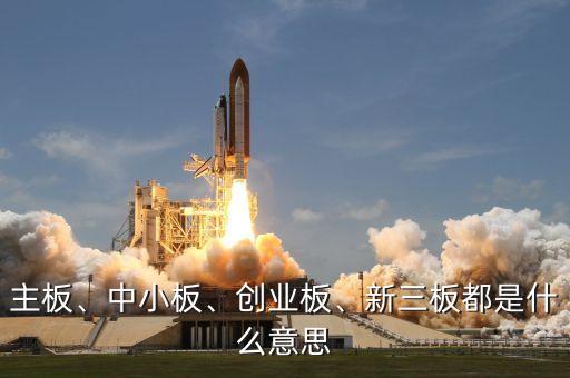 主板、中小板、創(chuàng)業(yè)板、新三板都是什么意思