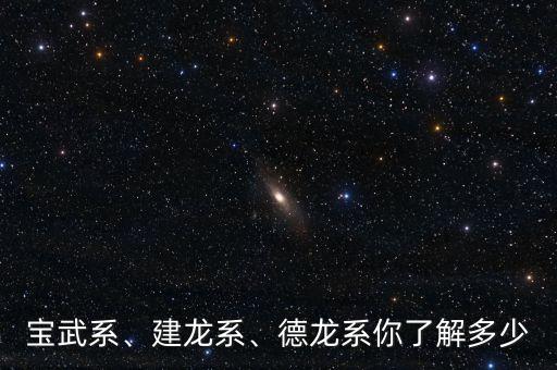 寶武系、建龍系、德龍系你了解多少