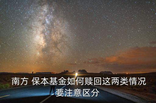  南方 保本基金如何贖回這兩類(lèi)情況要注意區(qū)分