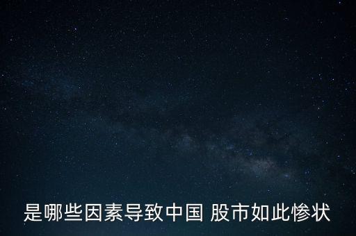 是哪些因素導(dǎo)致中國(guó) 股市如此慘狀