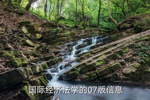  國際經(jīng)濟法學(xué)的07版信息